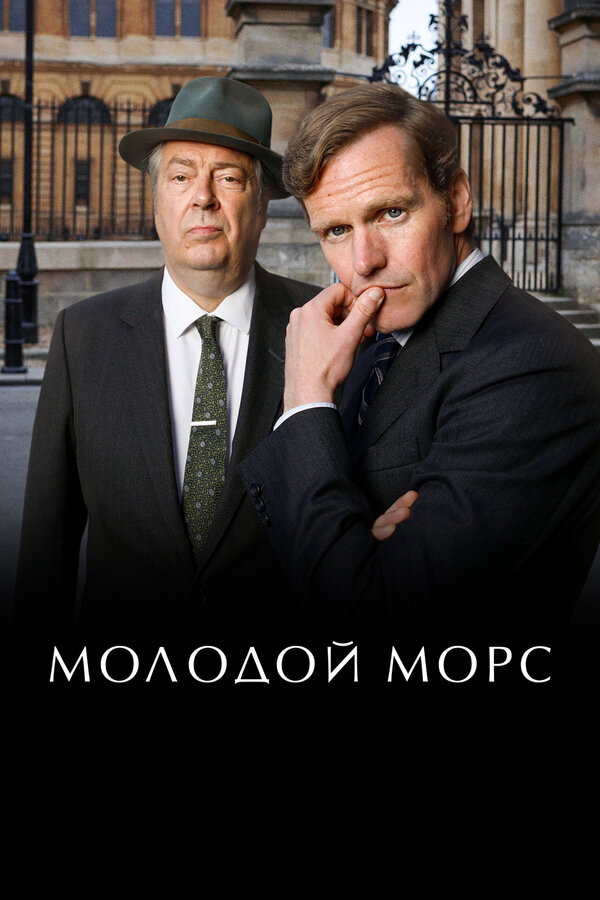Молодой Морс - постер